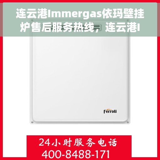 连云港Immergas依玛壁挂炉售后服务热线，连云港Immergas依玛壁挂炉售后服务热线，专业团队，贴心服务