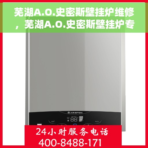 芜湖A.O.史密斯壁挂炉维修，芜湖A.O.史密斯壁挂炉专业维修服务