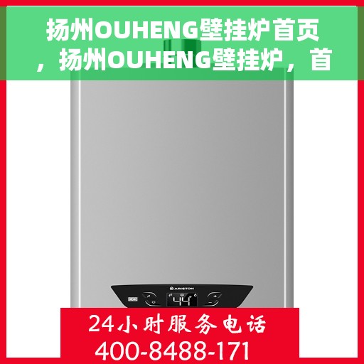 扬州OUHENG壁挂炉首页，扬州OUHENG壁挂炉，首页概览