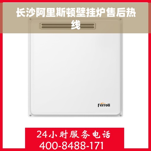 长沙阿里斯顿壁挂炉售后热线