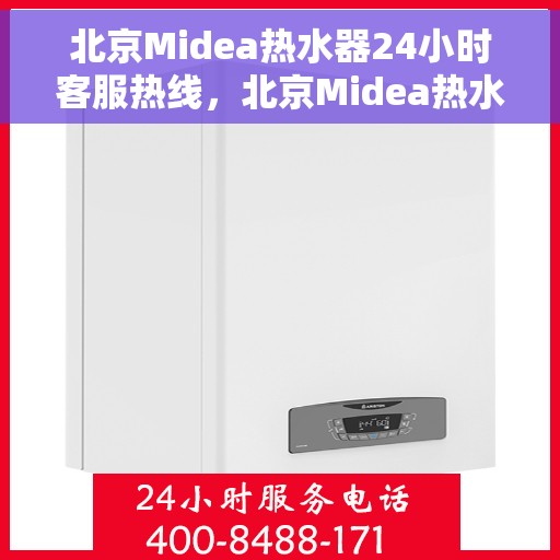 北京Midea热水器24小时客服热线，北京Midea热水器全天候客服热线，专业解答，温暖您的生活