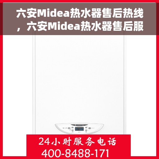 六安Midea热水器售后热线，六安Midea热水器售后服务热线，专业解决您的热水器问题
