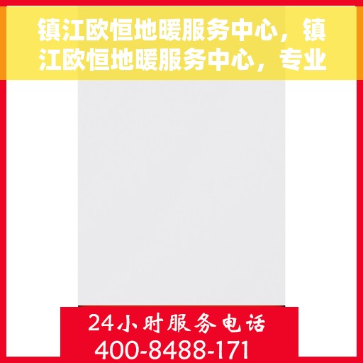 镇江欧恒地暖服务中心,镇江欧恒地暖服务中心,专业温暖您的生活 镇江欧恒地暖服务中心,镇江欧恒地暖服务中心,专业温暖您的生活