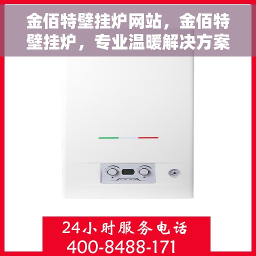 金佰特壁挂炉网站，金佰特壁挂炉，专业温暖解决方案，品质之选