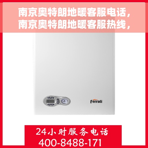 南京奥特朗地暖客服电话，南京奥特朗地暖客服热线，专业解答，温暖您的生活