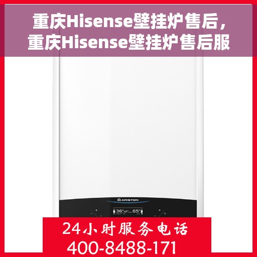 重庆Hisense壁挂炉售后，重庆Hisense壁挂炉售后服务指南