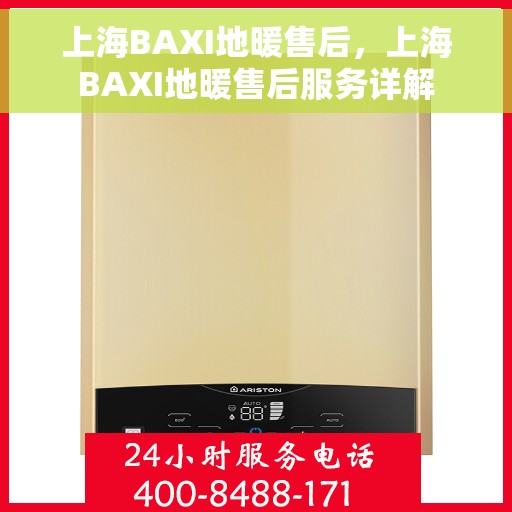 上海BAXI地暖售后，上海BAXI地暖售后服务详解