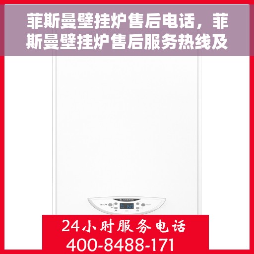 菲斯曼壁挂炉售后电话，菲斯曼壁挂炉售后服务热线及支持详情