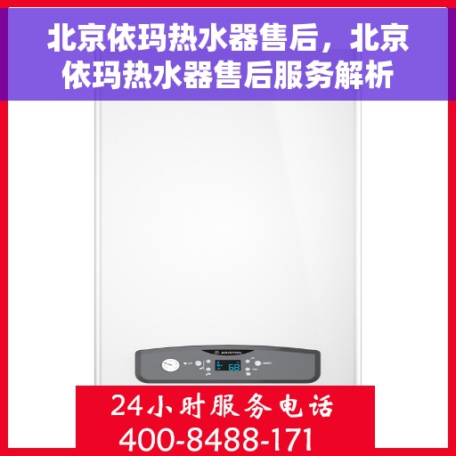 北京依玛热水器售后，北京依玛热水器售后服务解析