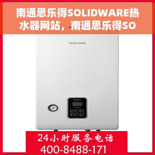 南通思乐得SOLIDWARE热水器网站，南通思乐得SOLIDWARE热水器，品质生活的温暖之选