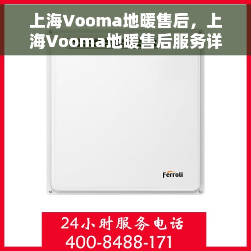 上海Vooma地暖售后，上海Vooma地暖售后服务详解