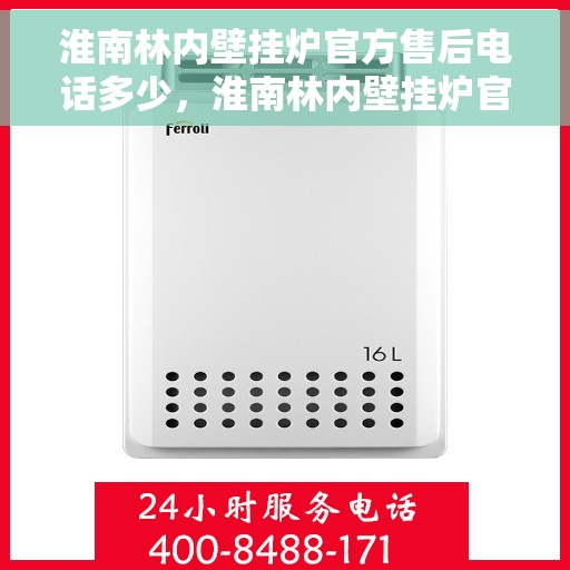 淮南林内壁挂炉官方售后电话多少，淮南林内壁挂炉官方售后联系电话服务解析