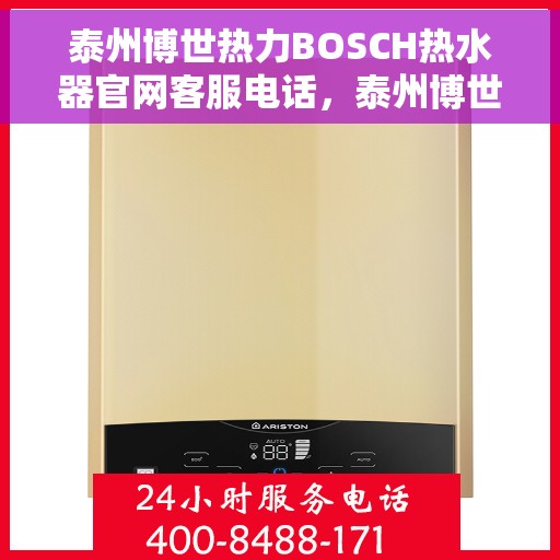 泰州博世热力BOSCH热水器官网客服电话，泰州博世热力BOSCH热水器官方客服热线及售后支持专线