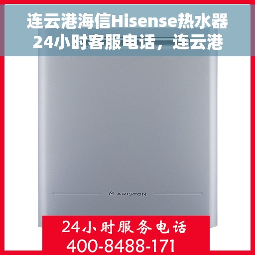 连云港海信Hisense热水器24小时客服电话，连云港海信Hisense热水器全天候客服热线