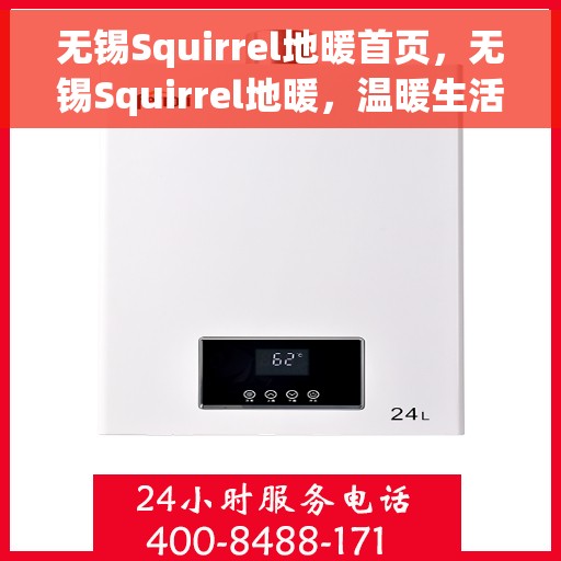 无锡Squirrel地暖首页，无锡Squirrel地暖，温暖生活的首选之地