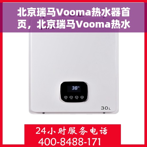 北京瑞马Vooma热水器首页，北京瑞马Vooma热水器，高效便捷，品质生活的首选