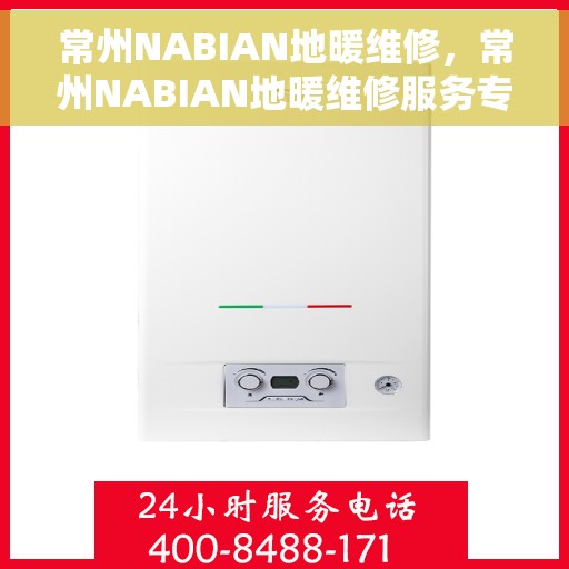 常州NABIAN地暖维修，常州NABIAN地暖维修服务专家