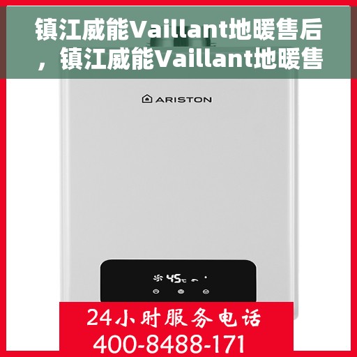 镇江威能Vaillant地暖售后，镇江威能Vaillant地暖售后服务详解
