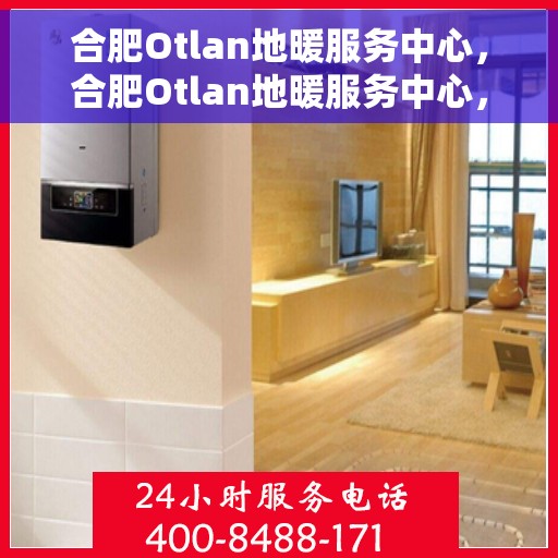 合肥Otlan地暖服务中心，合肥Otlan地暖服务中心，专业温暖你的家园