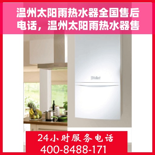 温州太阳雨热水器全国售后电话，温州太阳雨热水器售后服务热线及全国电话汇总