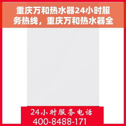 重庆万和热水器24小时服务热线，重庆万和热水器全天候服务热线，专业解决您的温暖需求问题。