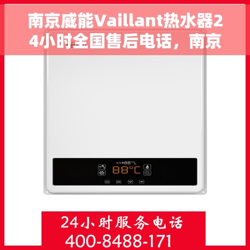 南京威能Vaillant热水器24小时全国售后电话，南京威能Vaillant热水器全天候全国售后热线电话