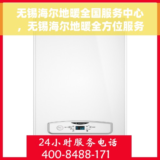 无锡海尔地暖全国服务中心，无锡海尔地暖全方位服务中心，专业品质，温暖全国