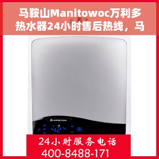 马鞍山Manitowoc万利多热水器24小时售后热线，马鞍山万利多热水器全天候售后热线服务，专业维修保障团队随时待命