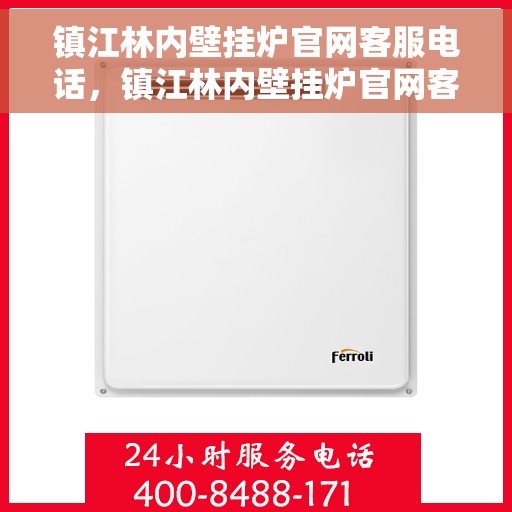 镇江林内壁挂炉官网客服电话，镇江林内壁挂炉官网客服热线及售后支持服务电话汇总