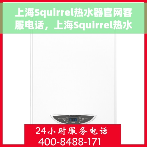 上海Squirrel热水器官网客服电话，上海Squirrel热水器官方客服热线及售后维修电话