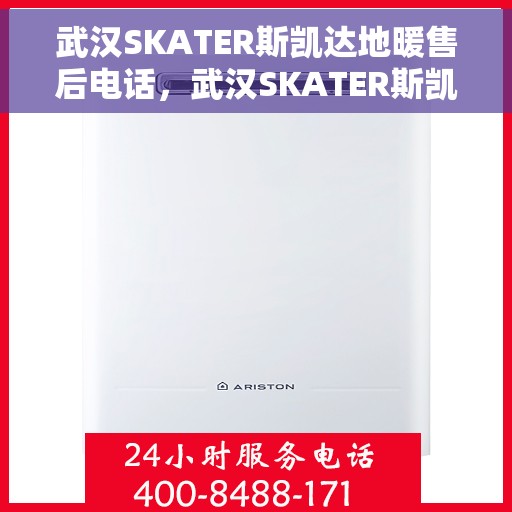 武汉SKATER斯凯达地暖售后电话，武汉SKATER斯凯达地暖售后服务热线及电话详情