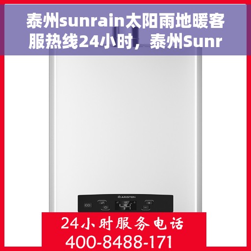 泰州sunrain太阳雨地暖客服热线24小时，泰州Sunrain太阳雨地暖全天候客服热线，温暖服务不打烊