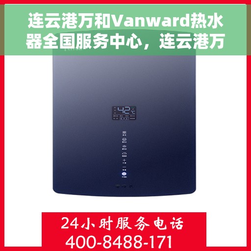 连云港万和Vanward热水器全国服务中心，连云港万和Vanward热水器全国服务中心，专业维修与贴心服务一体化平台