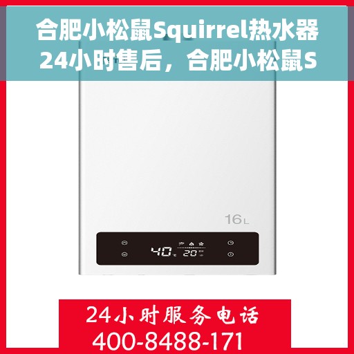 合肥小松鼠Squirrel热水器24小时售后，合肥小松鼠Squirrel热水器全天候售后服务保障
