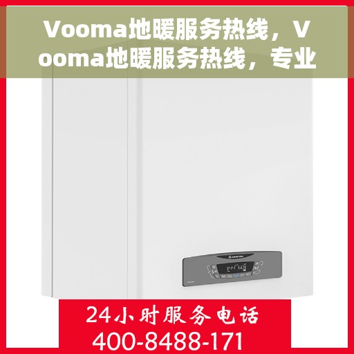 Vooma地暖服务热线，Vooma地暖服务热线，专业解决您的温暖需求