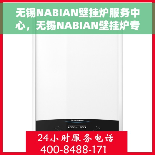 无锡NABIAN壁挂炉服务中心，无锡NABIAN壁挂炉专业服务中心