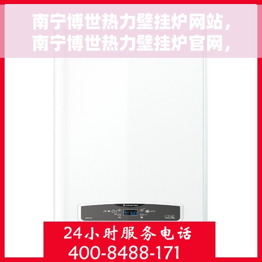 南宁博世热力壁挂炉网站，南宁博世热力壁挂炉官网，专业提供高效、智能的壁挂炉解决方案