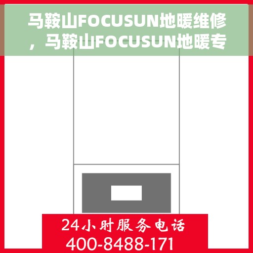 马鞍山FOCUSUN地暖维修，马鞍山FOCUSUN地暖专业维修服务