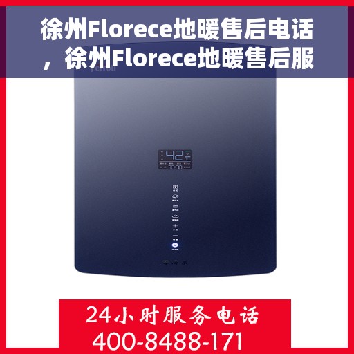 徐州Florece地暖售后电话，徐州Florece地暖售后服务热线