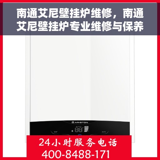 南通艾尼壁挂炉维修，南通艾尼壁挂炉专业维修与保养服务