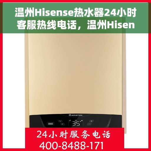 温州Hisense热水器24小时客服热线电话,温州Hisense热水器全天候客服热线电话,贴心服务随时解答 温州Hisense热水器24小时客服热线电话,温州Hisense热水器全天候客服热线电话,贴心服务随时解答