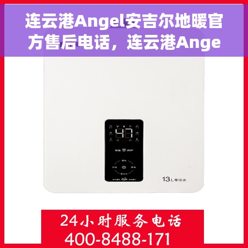连云港Angel安吉尔地暖官方售后电话，连云港Angel安吉尔地暖官方售后专线，专业维修与贴心服务