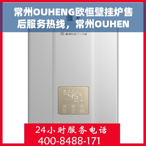 常州OUHENG欧恒壁挂炉售后服务热线，常州OUHENG欧恒壁挂炉售后服务热线，专业团队为您提供贴心服务