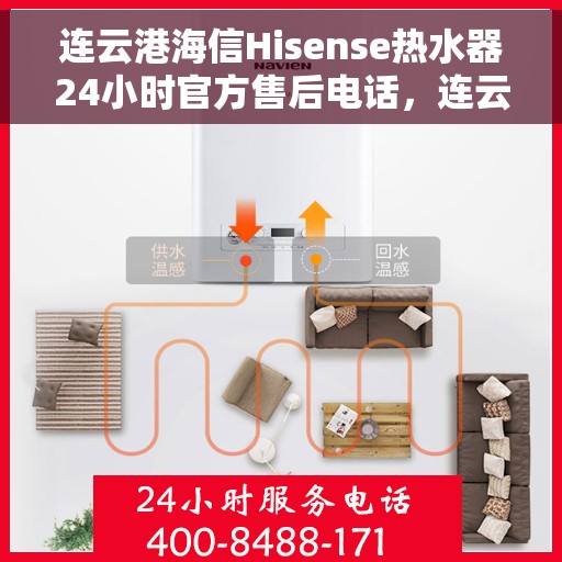 连云港海信Hisense热水器24小时官方售后电话，连云港海信Hisense热水器全天候官方售后热线公布
