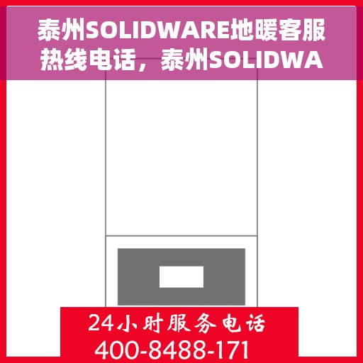 泰州SOLIDWARE地暖客服热线电话，泰州SOLIDWARE地暖专业客服热线电话