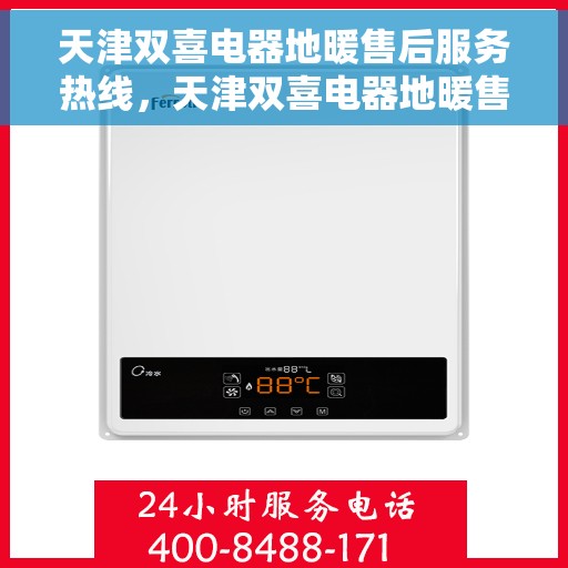 天津双喜电器地暖售后服务热线，天津双喜电器地暖售后服务热线，专业团队，贴心服务！