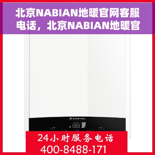 北京NABIAN地暖官网客服电话，北京NABIAN地暖官网客服热线，专业解答，温暖您的每一刻