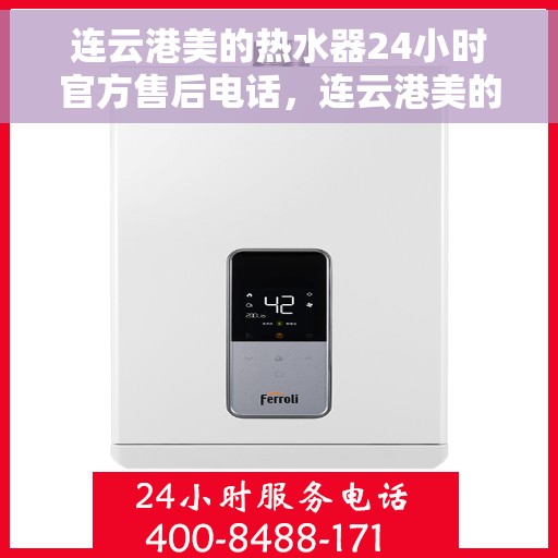 连云港美的热水器24小时官方售后电话，连云港美的热水器全天候官方售后热线电话服务保障