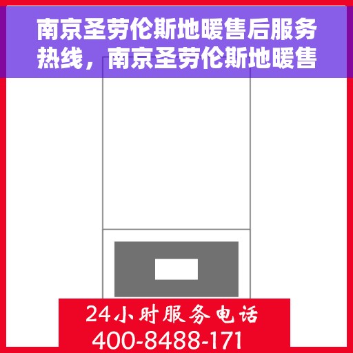 南京圣劳伦斯地暖售后服务热线，南京圣劳伦斯地暖售后服务热线，专业团队，贴心服务