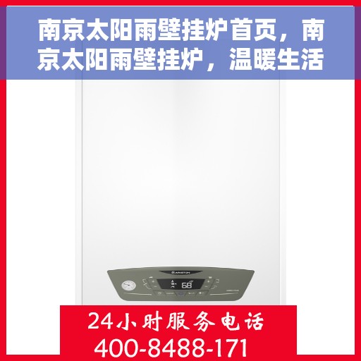 南京太阳雨壁挂炉首页，南京太阳雨壁挂炉，温暖生活的首选之家